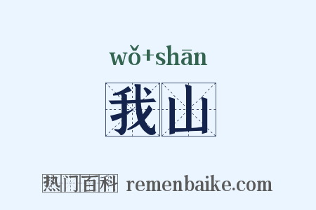 我山是什么意思的图片